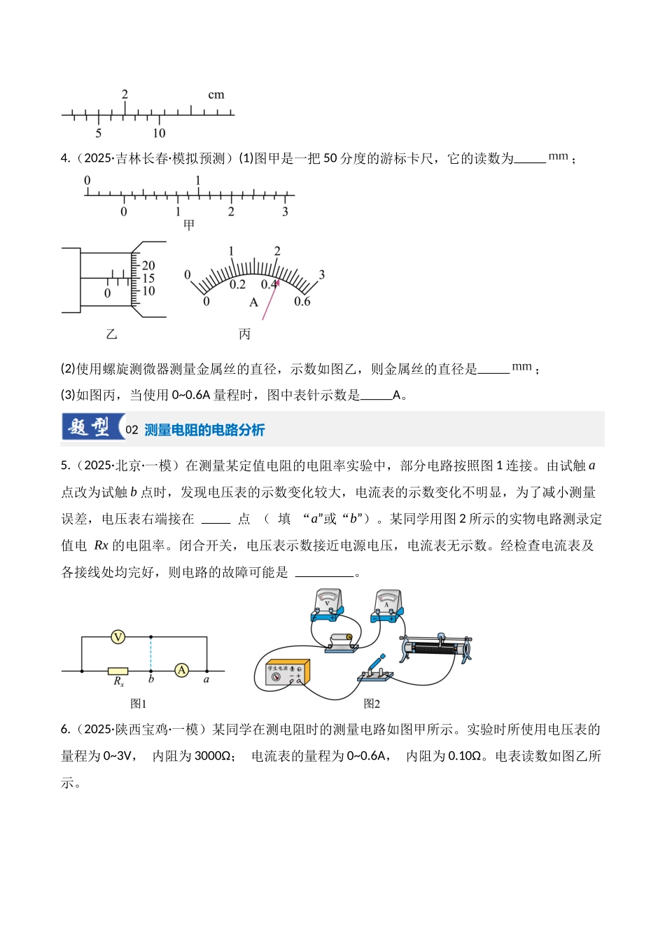 第41讲 电学实验必须熟练掌握的基本技能（专项训练）（湖南专用）（学生版）.docx_第3页