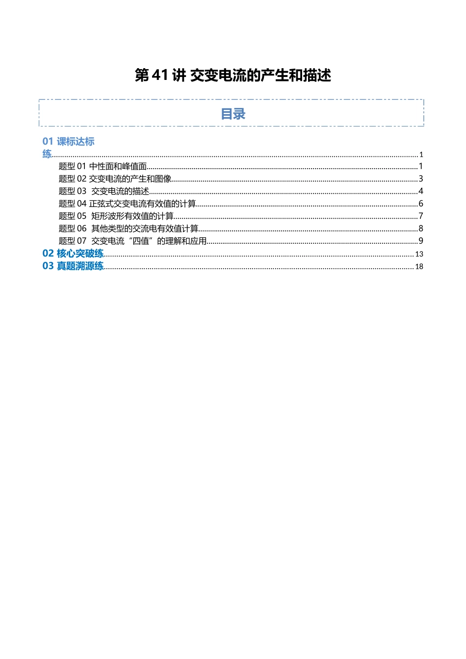 第41讲 交变电流的产生和描述（专项训练）（福建专用）（教师版）.docx_第1页