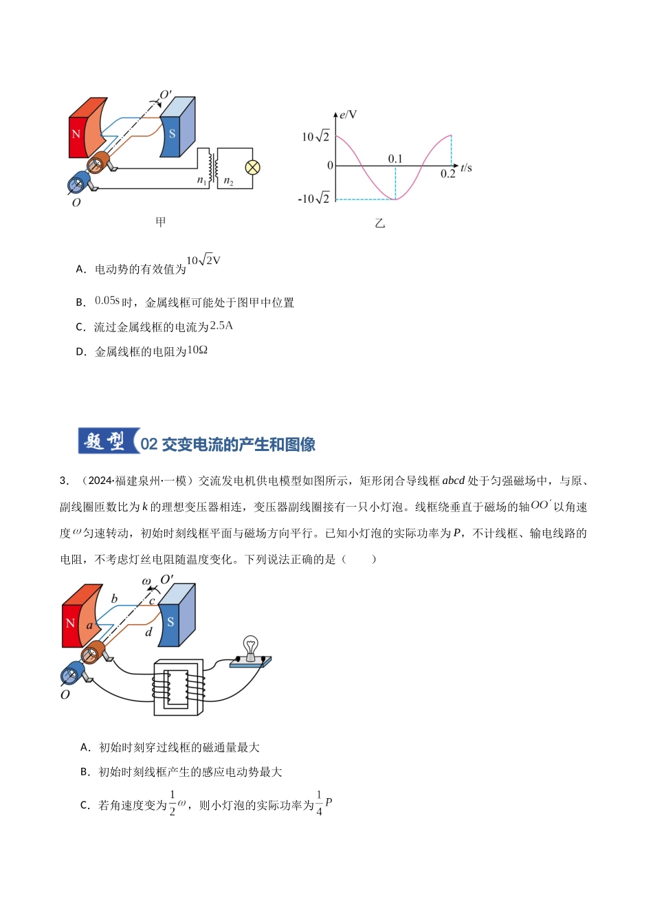 第41讲 交变电流的产生和描述(专项训练)(福建专用)(学生版).docx_第3页