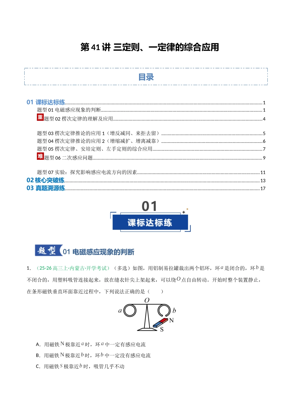 第41讲 三定则、一定律的综合应用（专项训练）（安徽专用）（学生版）.docx_第1页