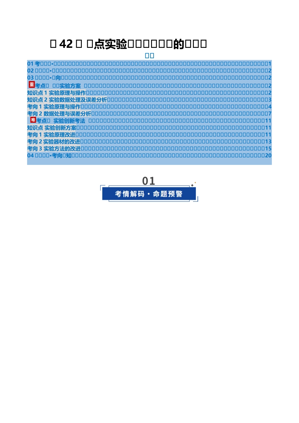 第41讲 重点实验：测量金属丝的电阻率（复习讲义）（黑吉辽专用）（教师版）.docx_第1页