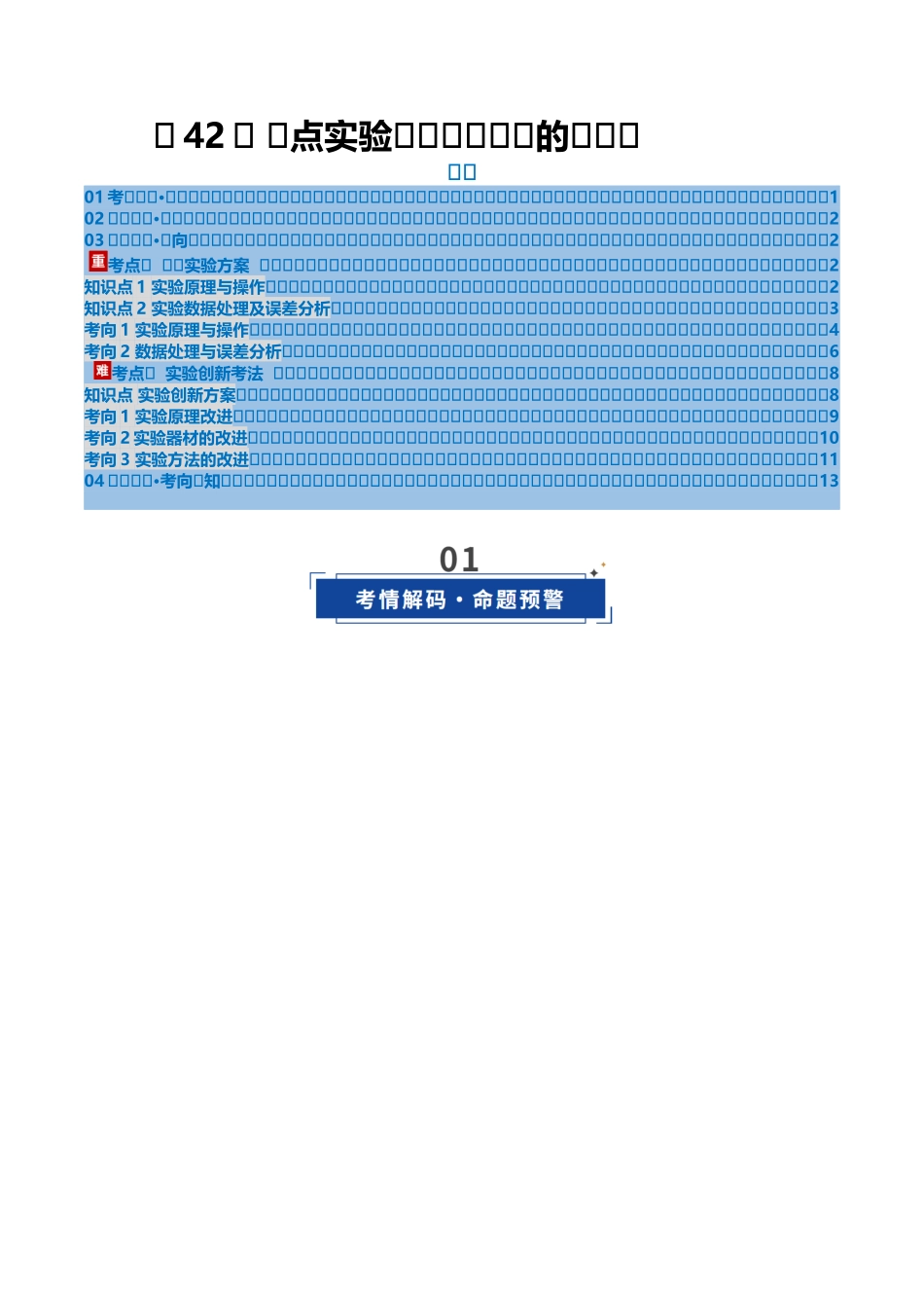 第41讲 重点实验:测量金属丝的电阻率(复习讲义)(黑吉辽专用)(学生版).docx_第1页