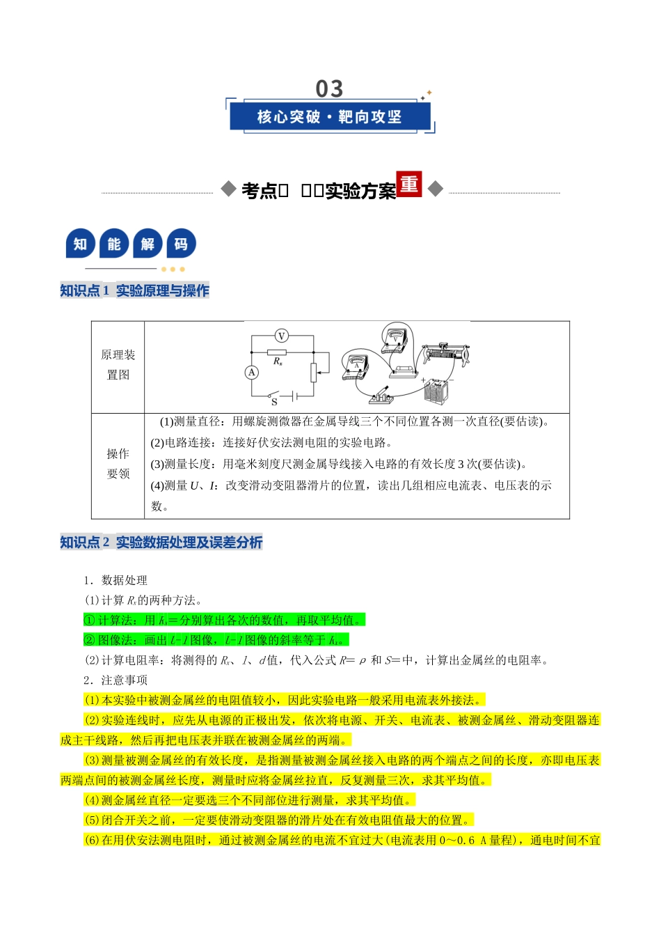 第41讲 重点实验:测量金属丝的电阻率(复习讲义)(黑吉辽专用)(学生版).docx_第3页