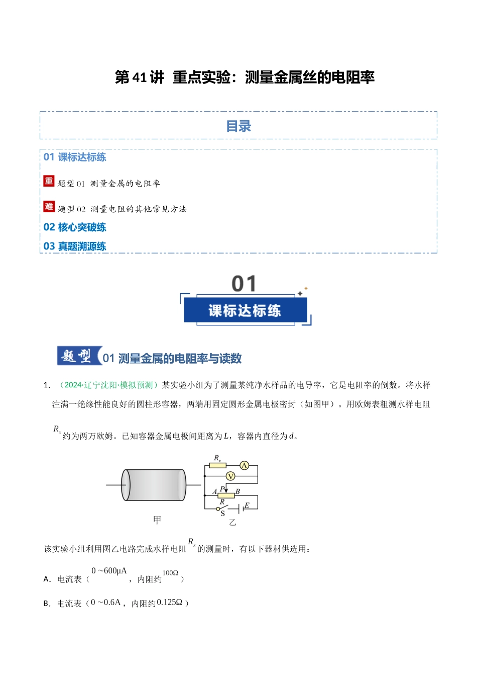 第41讲 重点实验:测量金属丝的电阻率(专项训练)(黑吉辽蒙专用)(教师版).docx_第1页