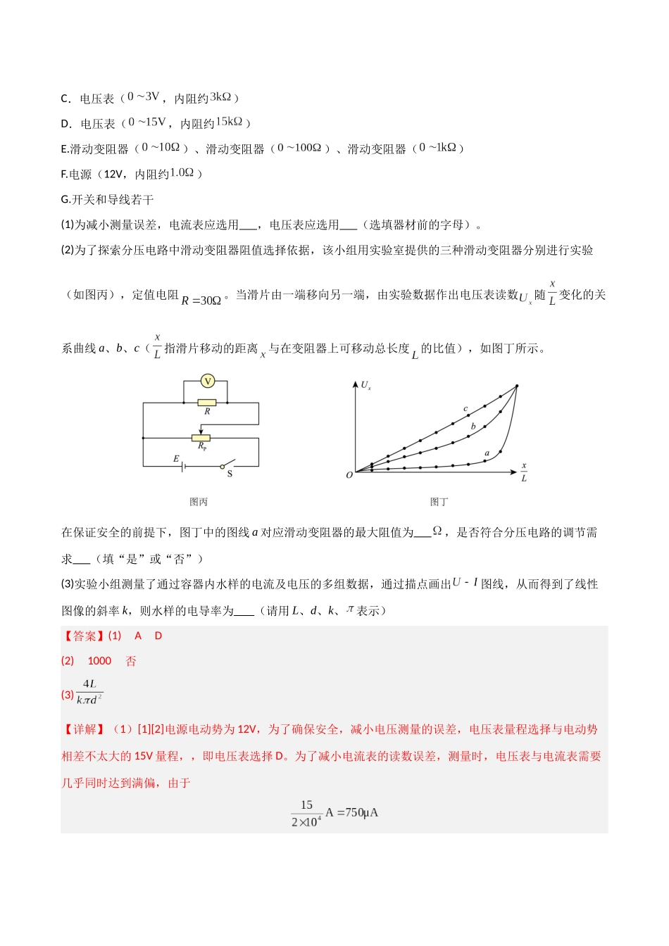 第41讲 重点实验:测量金属丝的电阻率(专项训练)(黑吉辽蒙专用)(教师版).docx_第2页