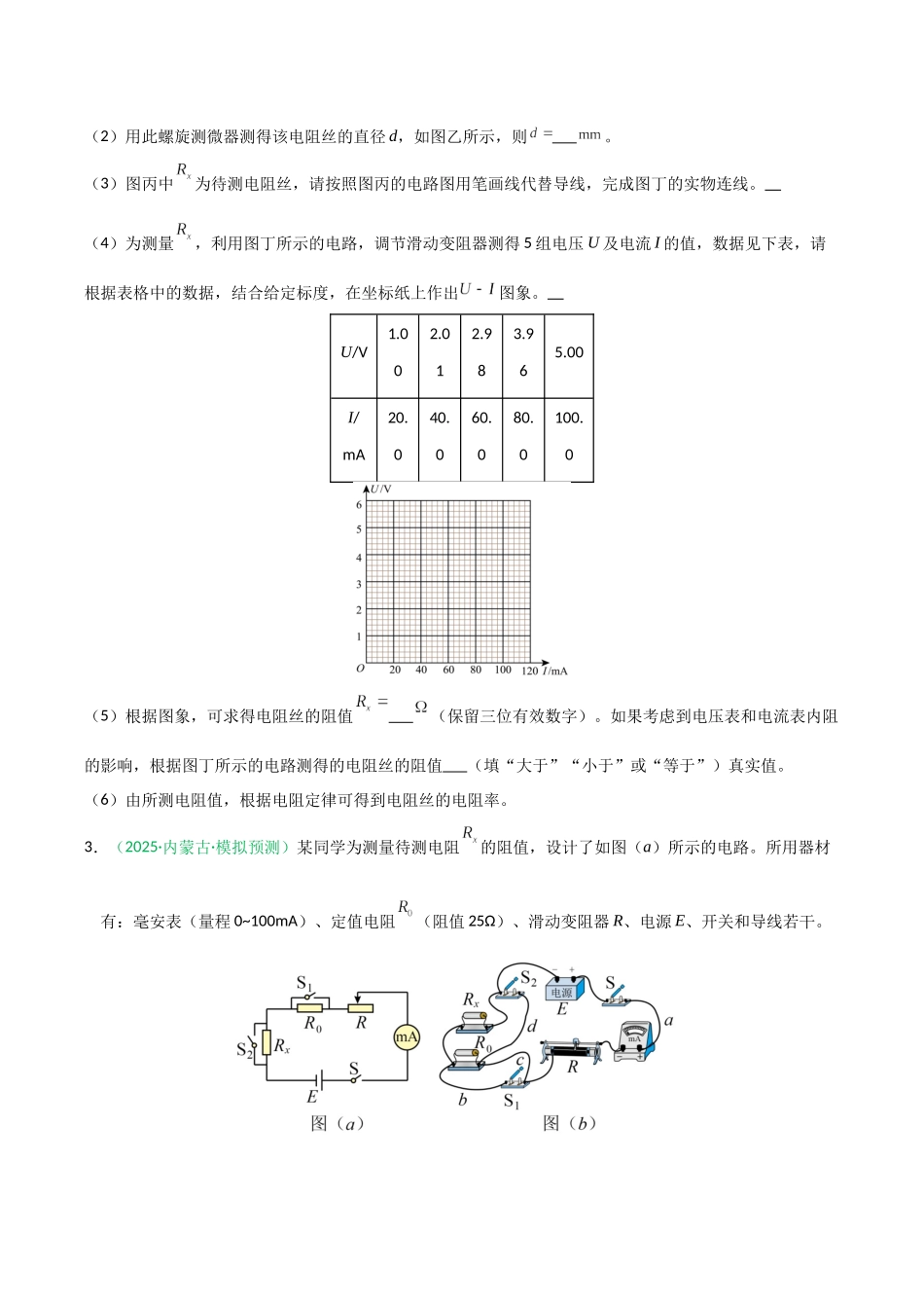 第41讲 重点实验:测量金属丝的电阻率(专项训练)(黑吉辽蒙专用)(学生版).docx_第3页