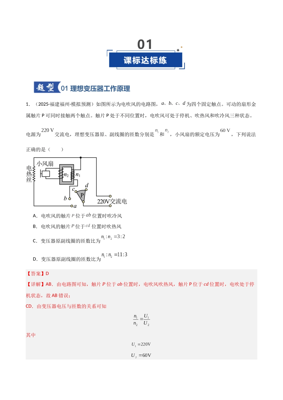 第42讲 变压器  电能的输送（专项训练）（福建专用）（教师版）.docx_第2页