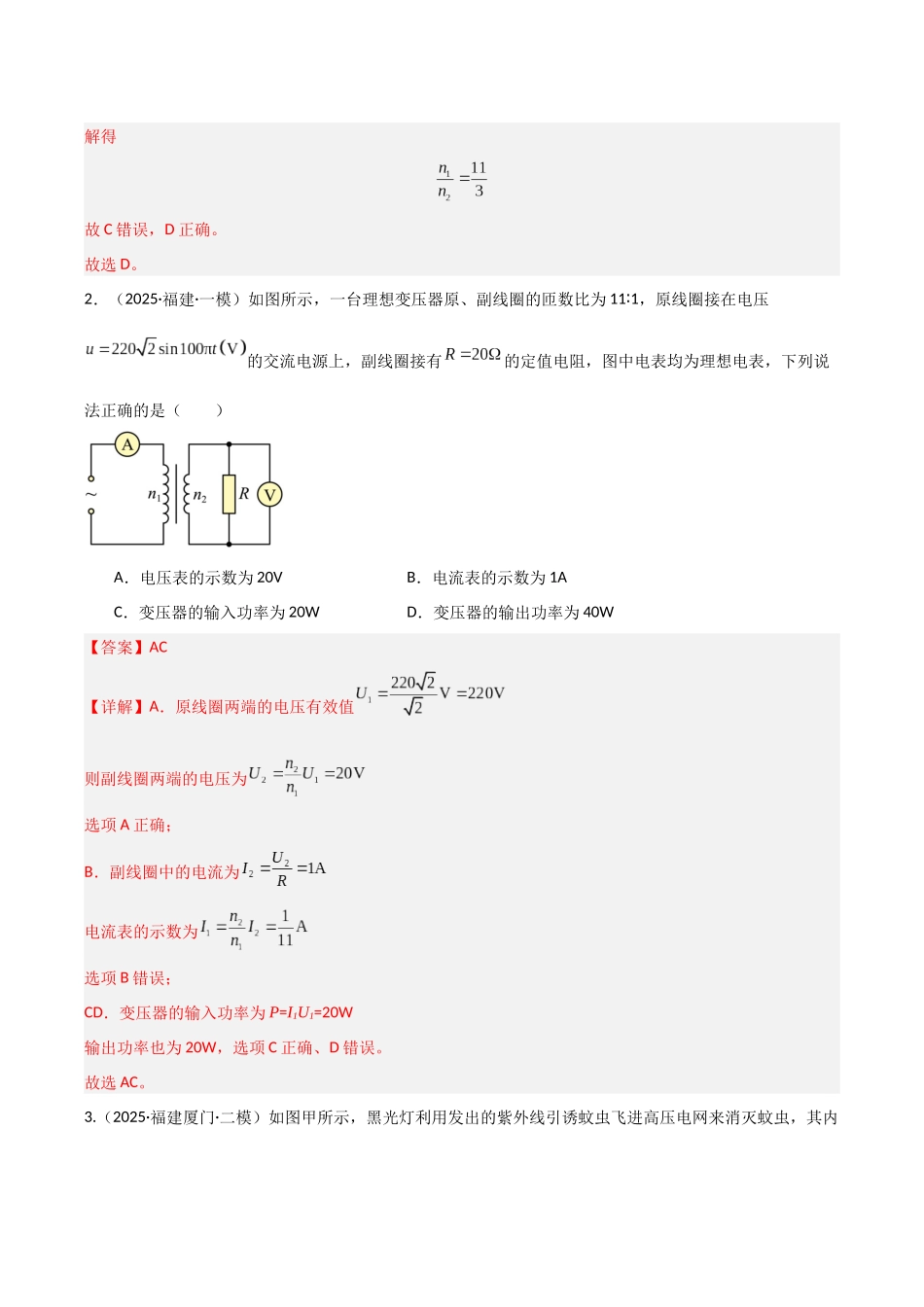 第42讲 变压器  电能的输送（专项训练）（福建专用）（教师版）.docx_第3页