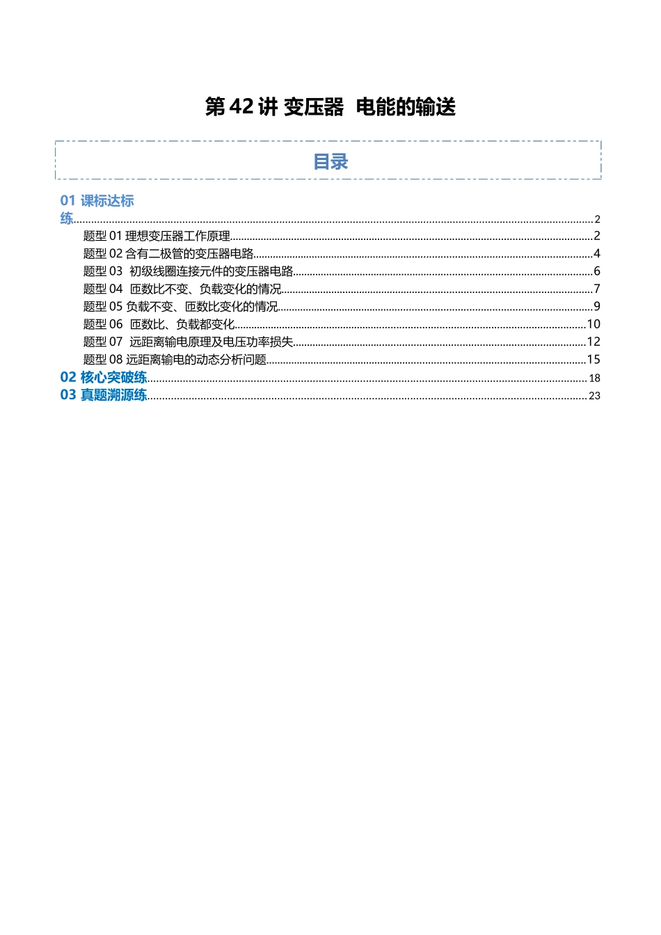 第42讲 变压器 电能的输送(专项训练)(福建专用)(学生版).docx_第1页