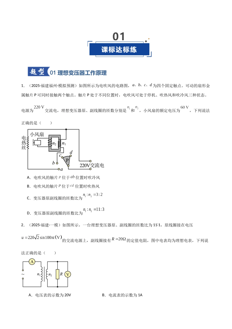 第42讲 变压器 电能的输送(专项训练)(福建专用)(学生版).docx_第2页