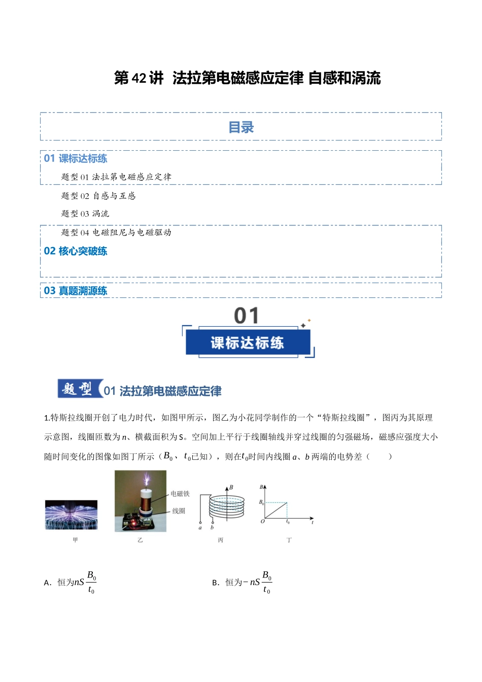第42讲 法拉第电磁感应定律 自感和涡流（专项训练）（四川专用）（教师版）.docx_第1页