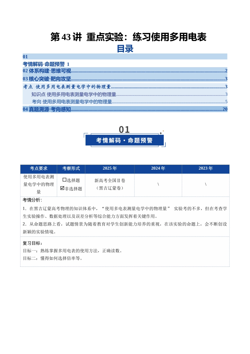第43讲 重点实验:练习使用多用电表(复习讲义)(黑吉辽专用)(教师版).docx_第1页