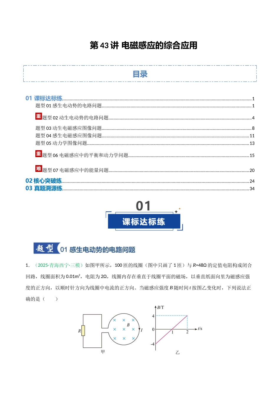 第43讲 电磁感应的综合应用（安徽专用）（教师版）.docx_第1页