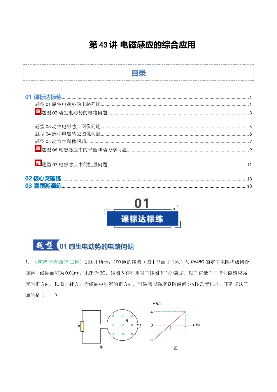 第43讲 电磁感应的综合应用（安徽专用）（学生版）.docx_第1页