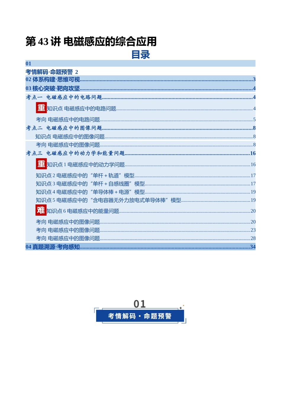 第43讲 电磁感应的综合应用（复习讲义）（四川专用）（教师版）.docx_第1页