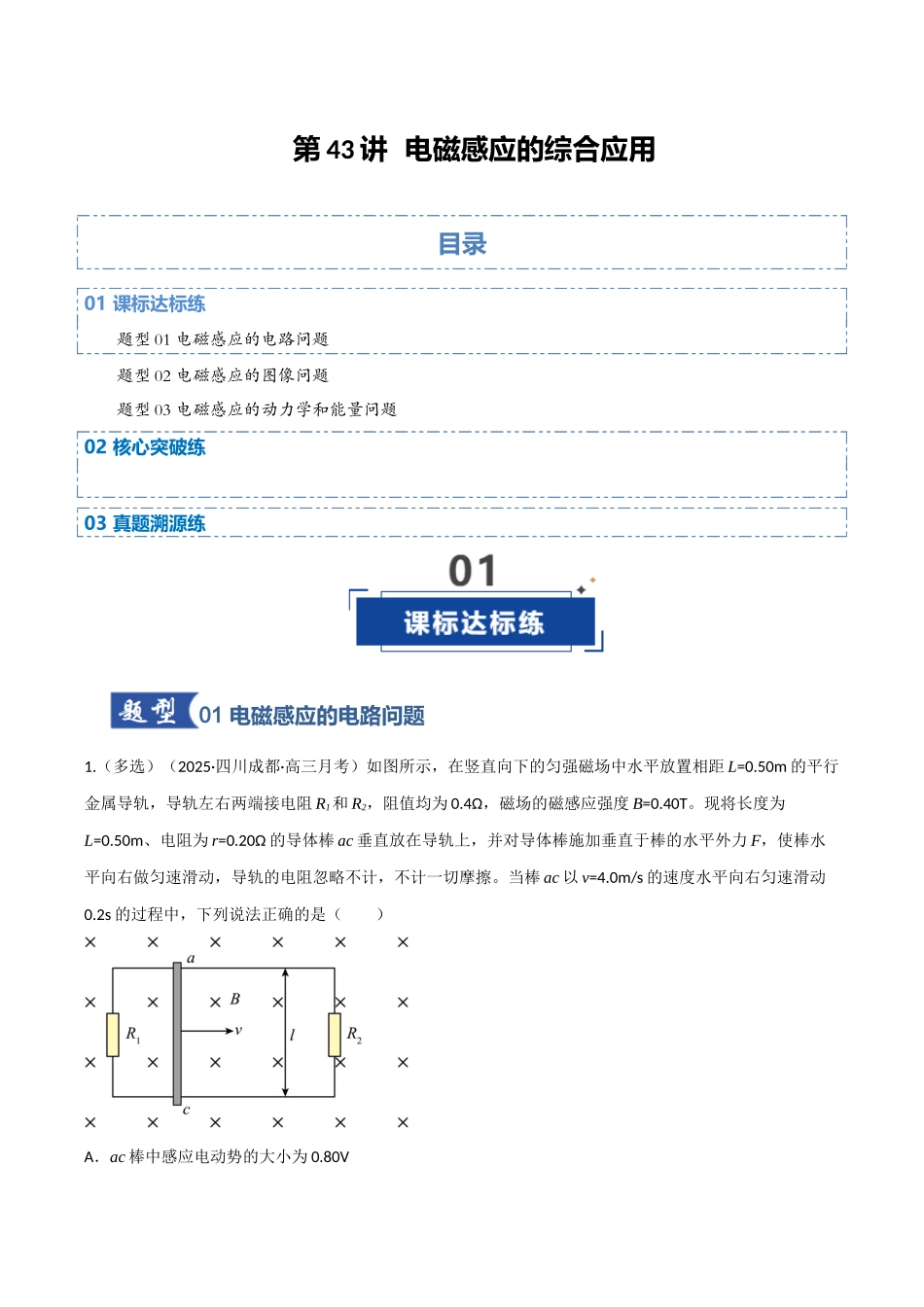 第43讲 电磁感应的综合应用（专项训练）（四川专用）（学生版）.docx_第1页