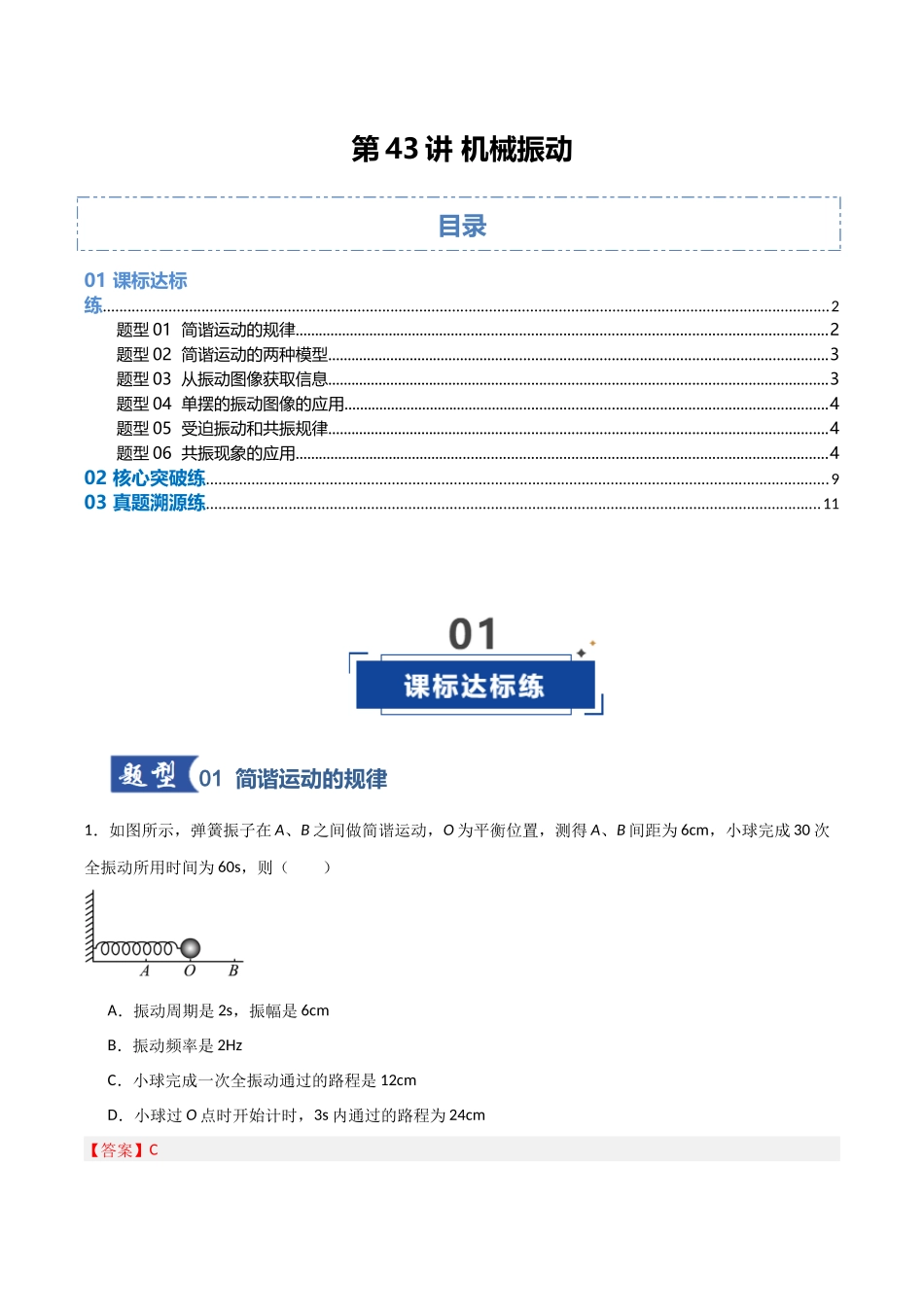 第43讲 机械振动(专项训练)(福建专用)(教师版).docx_第1页
