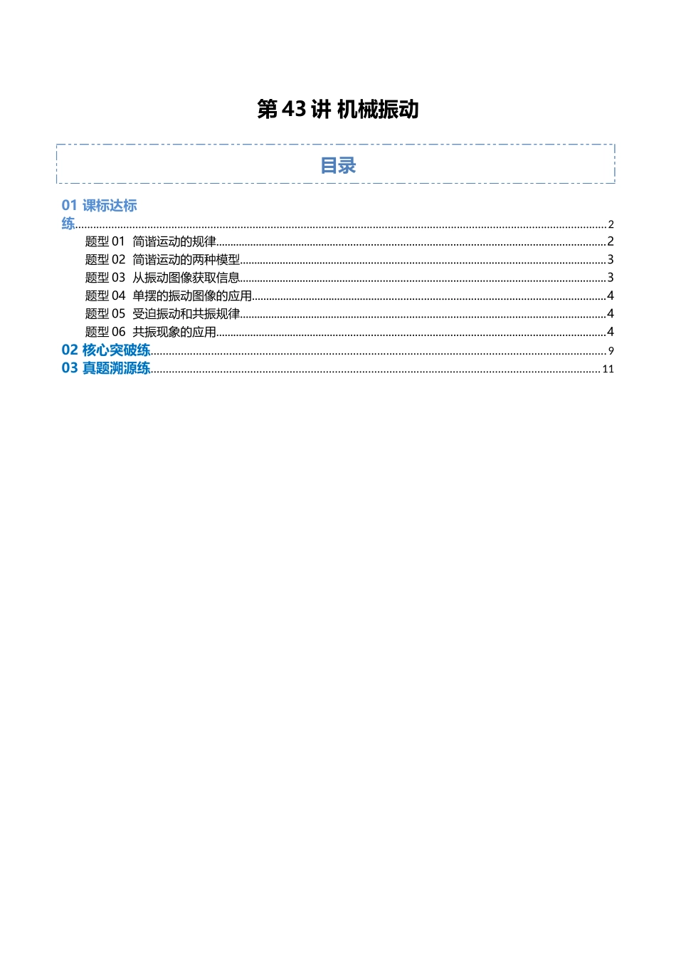 第43讲 机械振动（专项训练）（福建专用）（学生版）.docx_第1页