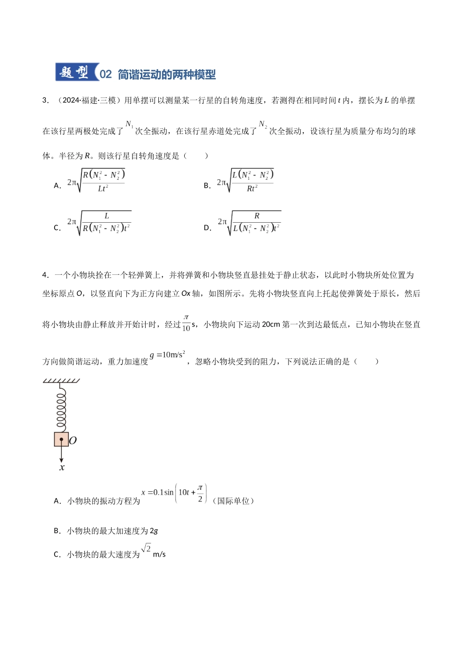 第43讲 机械振动（专项训练）（福建专用）（学生版）.docx_第3页