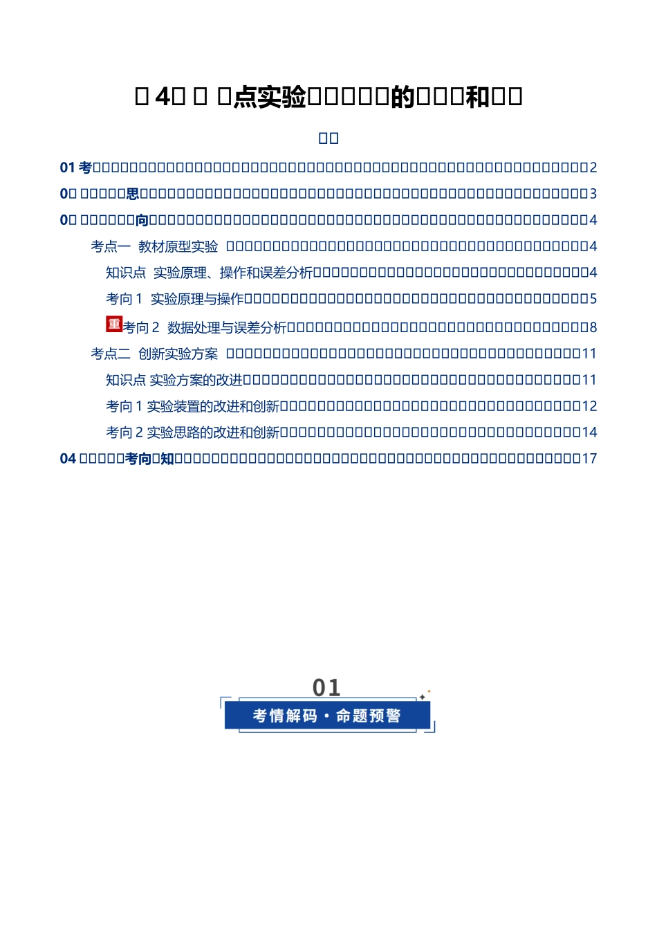 第43讲 重点实验:测量电源的电动势和内阻(复习讲义)(湖南专用)(学生版).docx_第1页