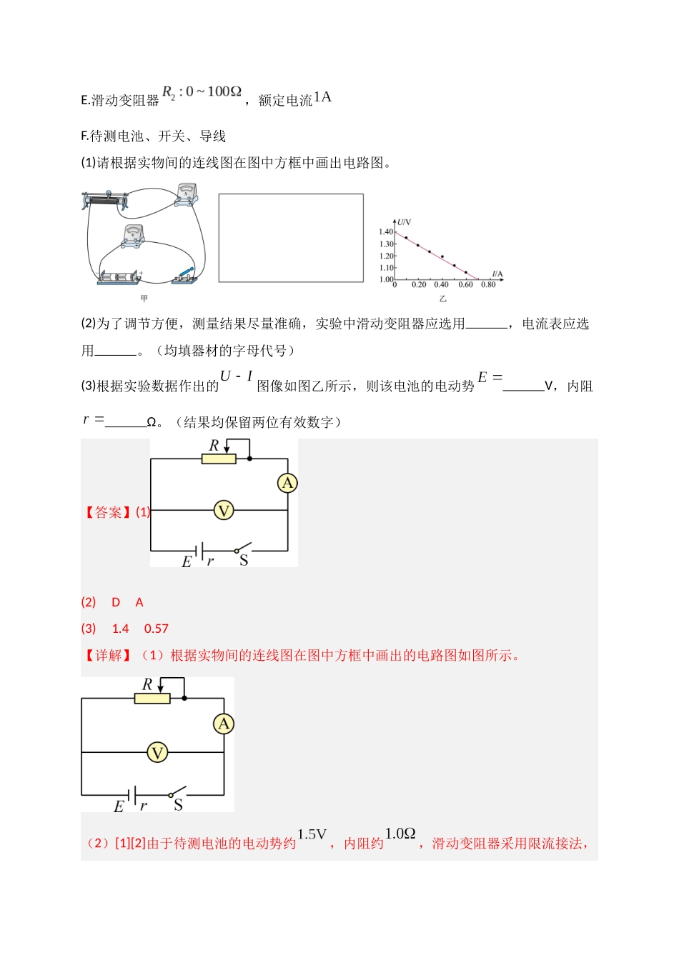 第43讲 重点实验:测量电源的电动势和内阻(专项训练)(湖南专用)(教师版).docx_第2页