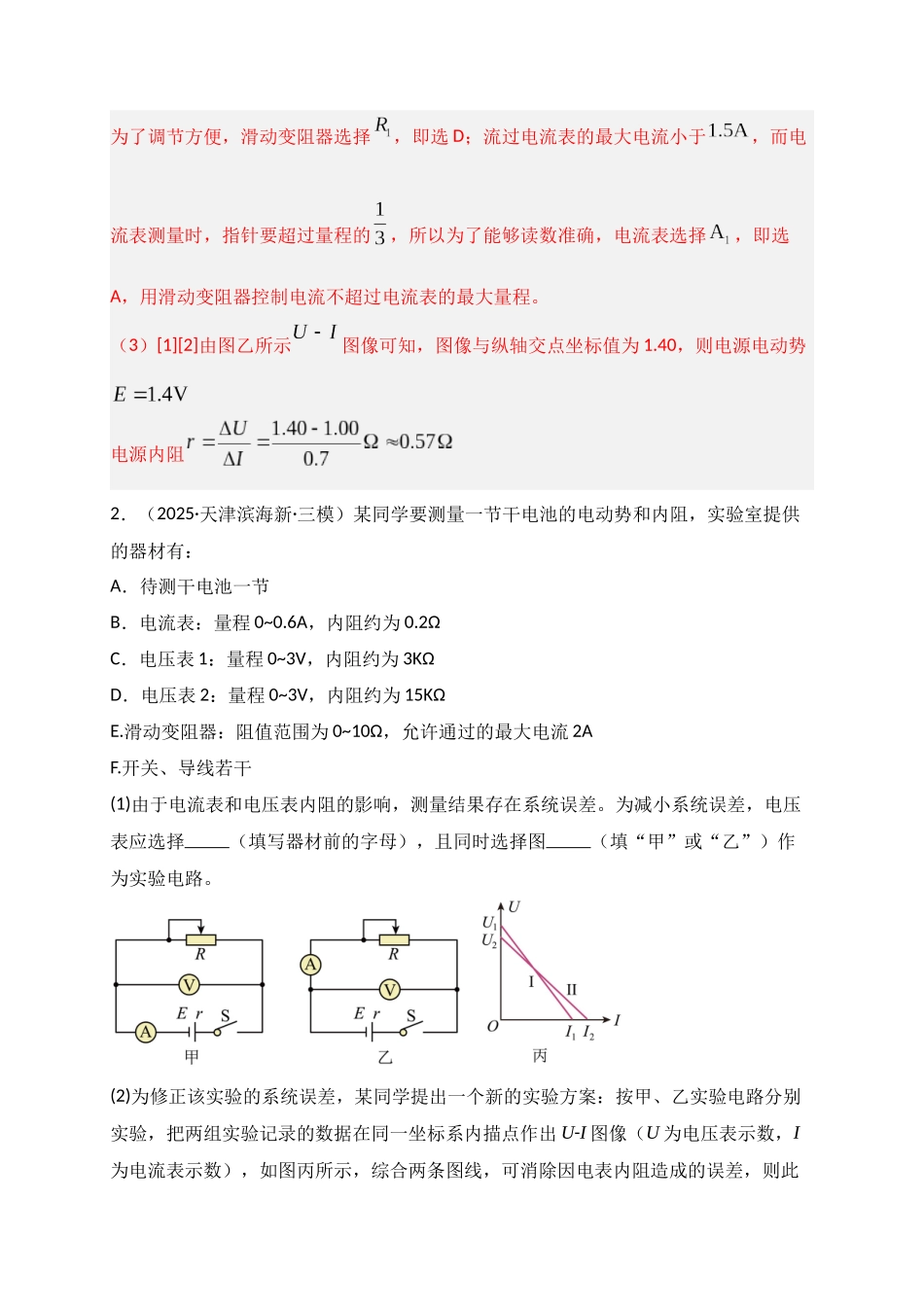 第43讲 重点实验:测量电源的电动势和内阻(专项训练)(湖南专用)(教师版).docx_第3页