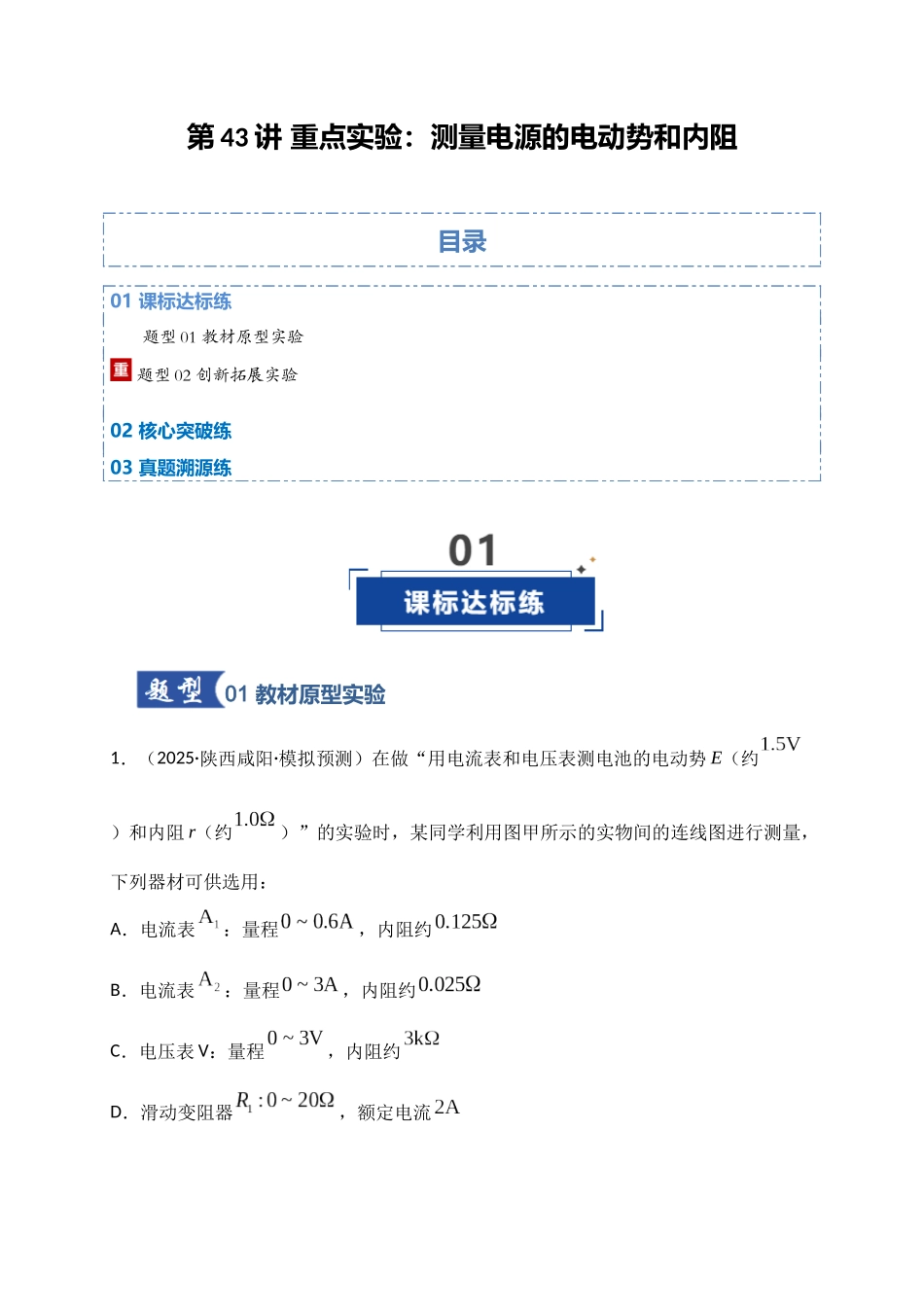 第43讲 重点实验:测量电源的电动势和内阻(专项训练)(湖南专用)(学生版).docx_第1页