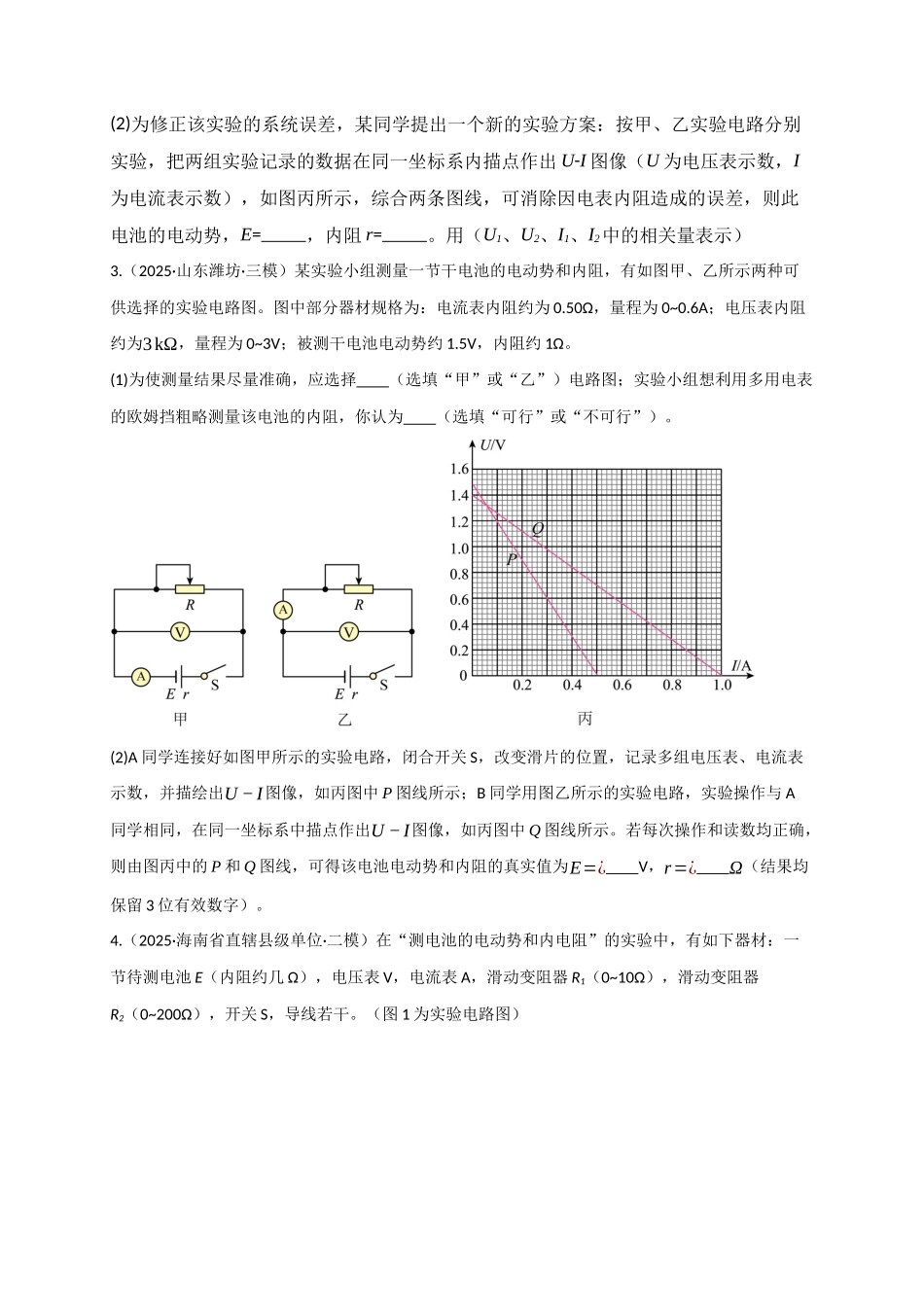 第43讲 重点实验:测量电源的电动势和内阻(专项训练)(湖南专用)(学生版).docx_第3页