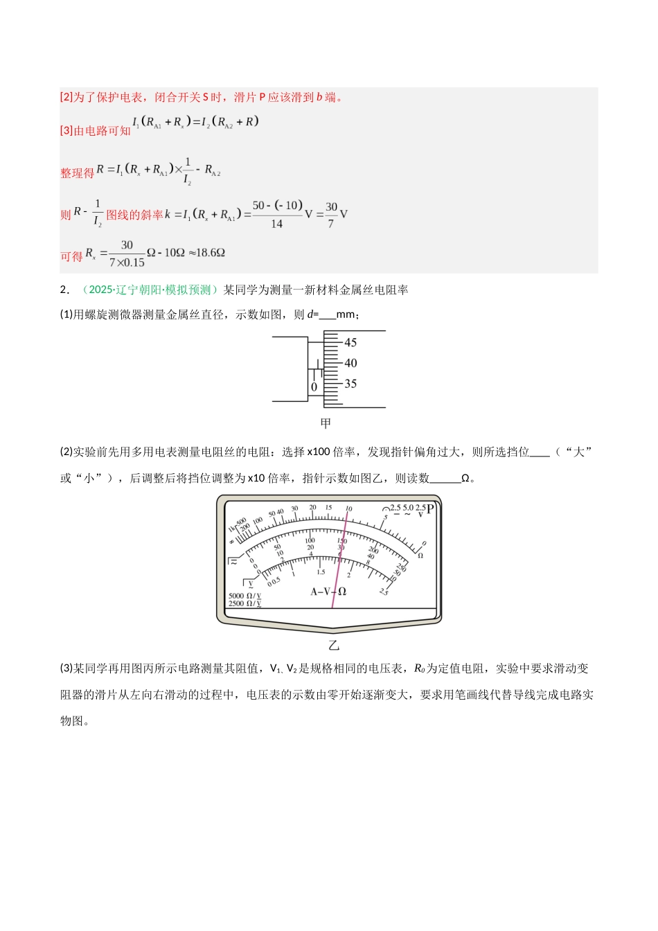 第43讲 重点实验：练习使用多用电表（专项训练）（黑吉辽蒙专用）（教师版）.docx_第3页