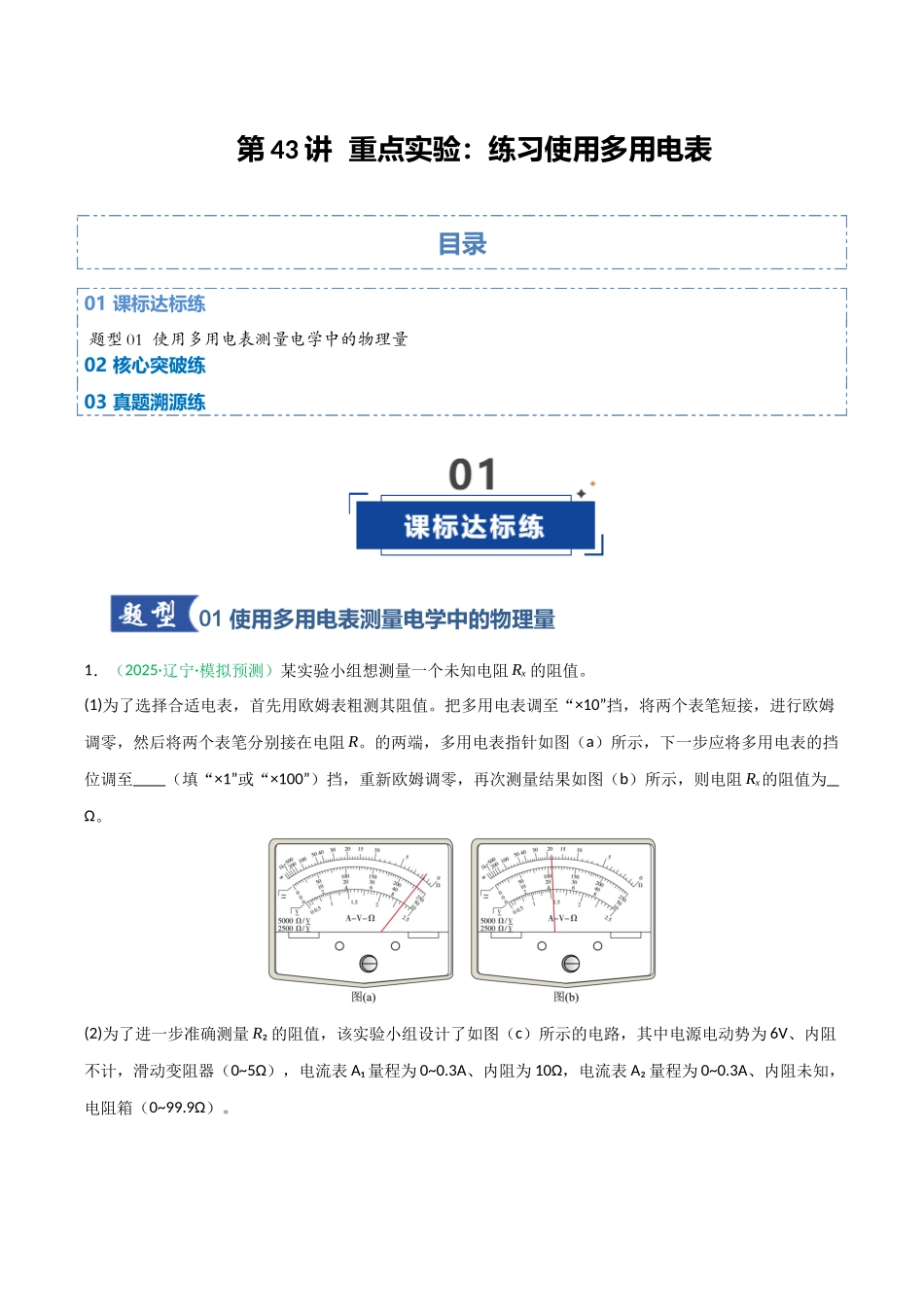 第43讲 重点实验:练习使用多用电表(专项训练)(黑吉辽蒙专用)(学生版).docx_第1页