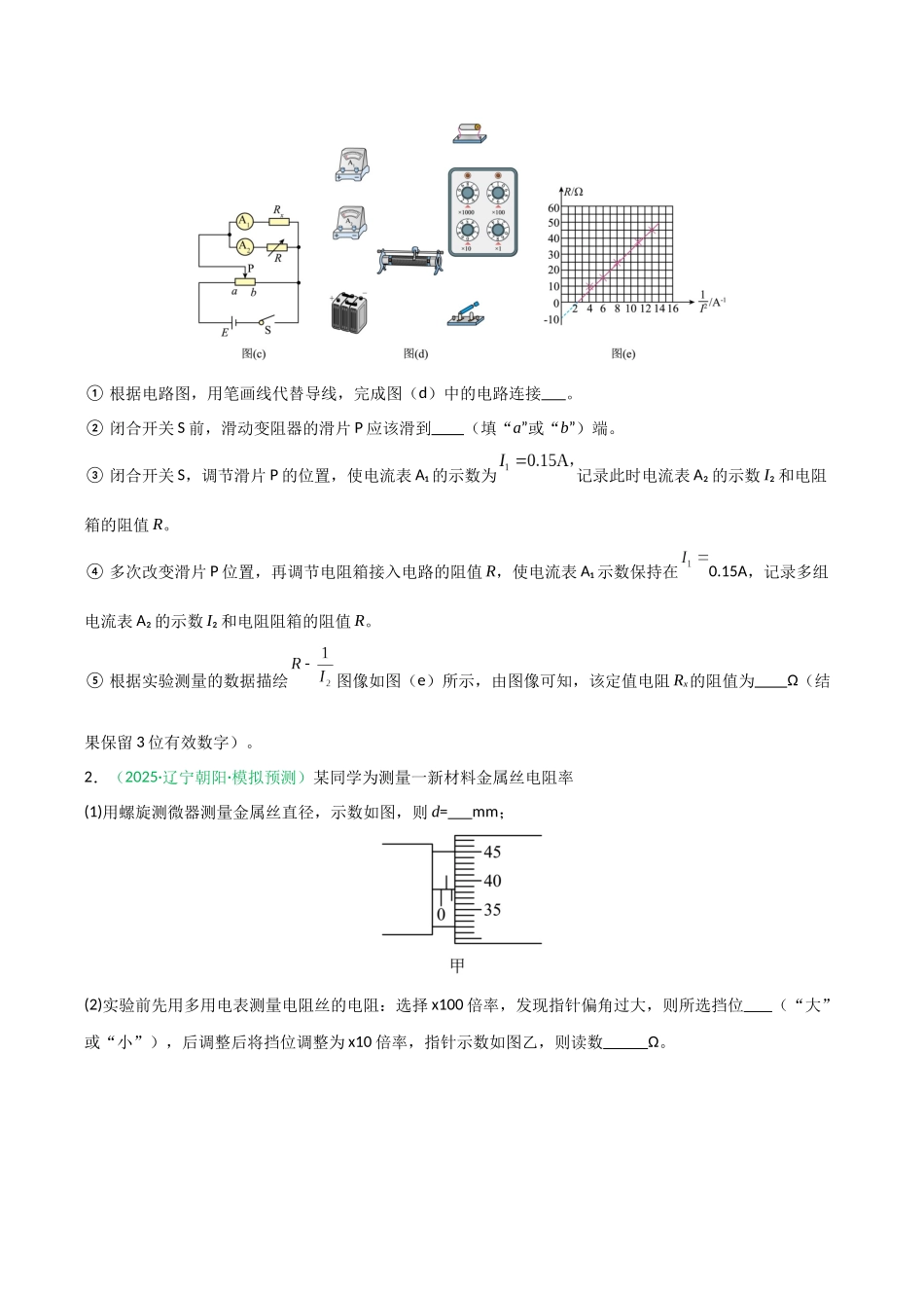 第43讲 重点实验:练习使用多用电表(专项训练)(黑吉辽蒙专用)(学生版).docx_第2页