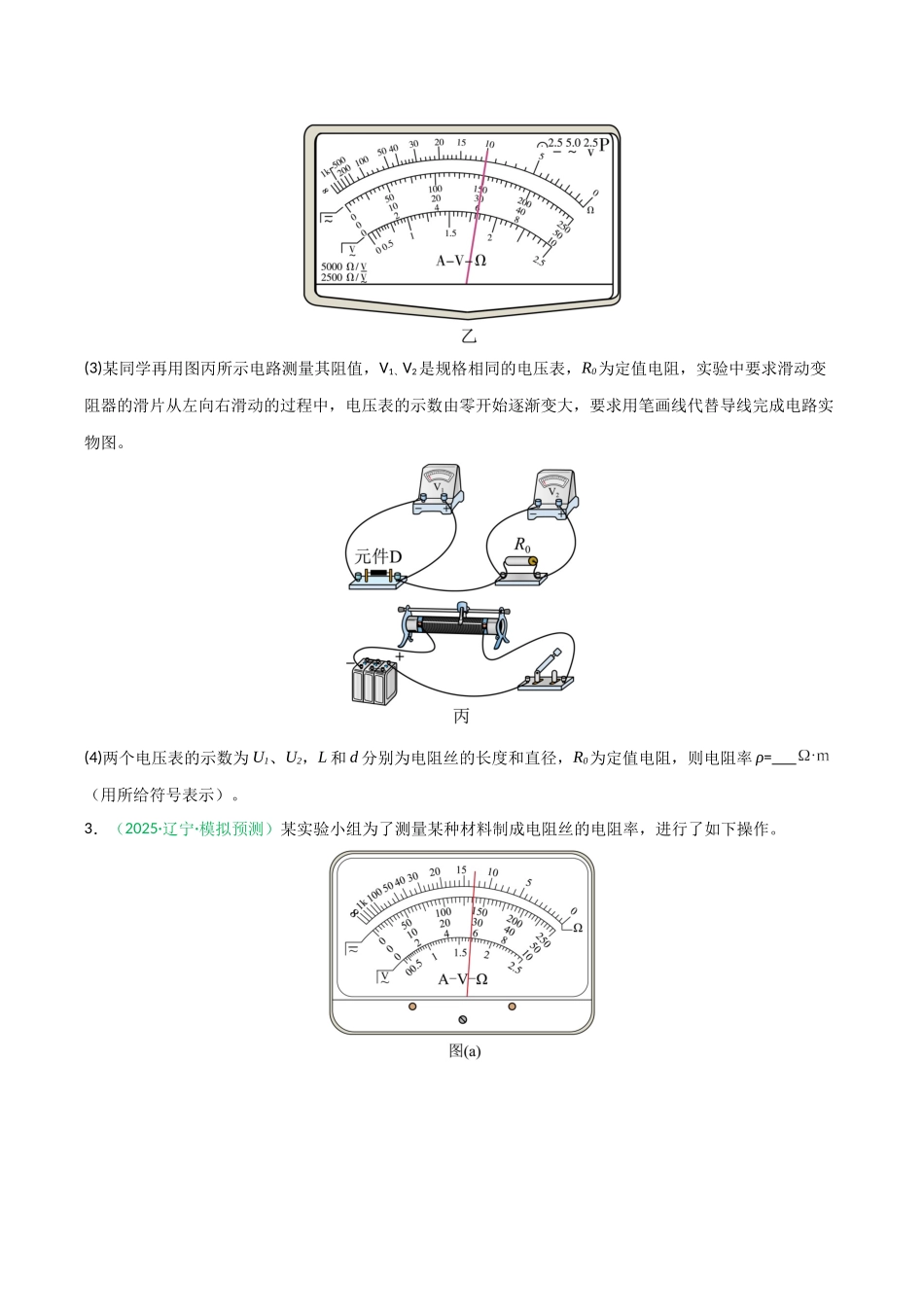 第43讲 重点实验:练习使用多用电表(专项训练)(黑吉辽蒙专用)(学生版).docx_第3页