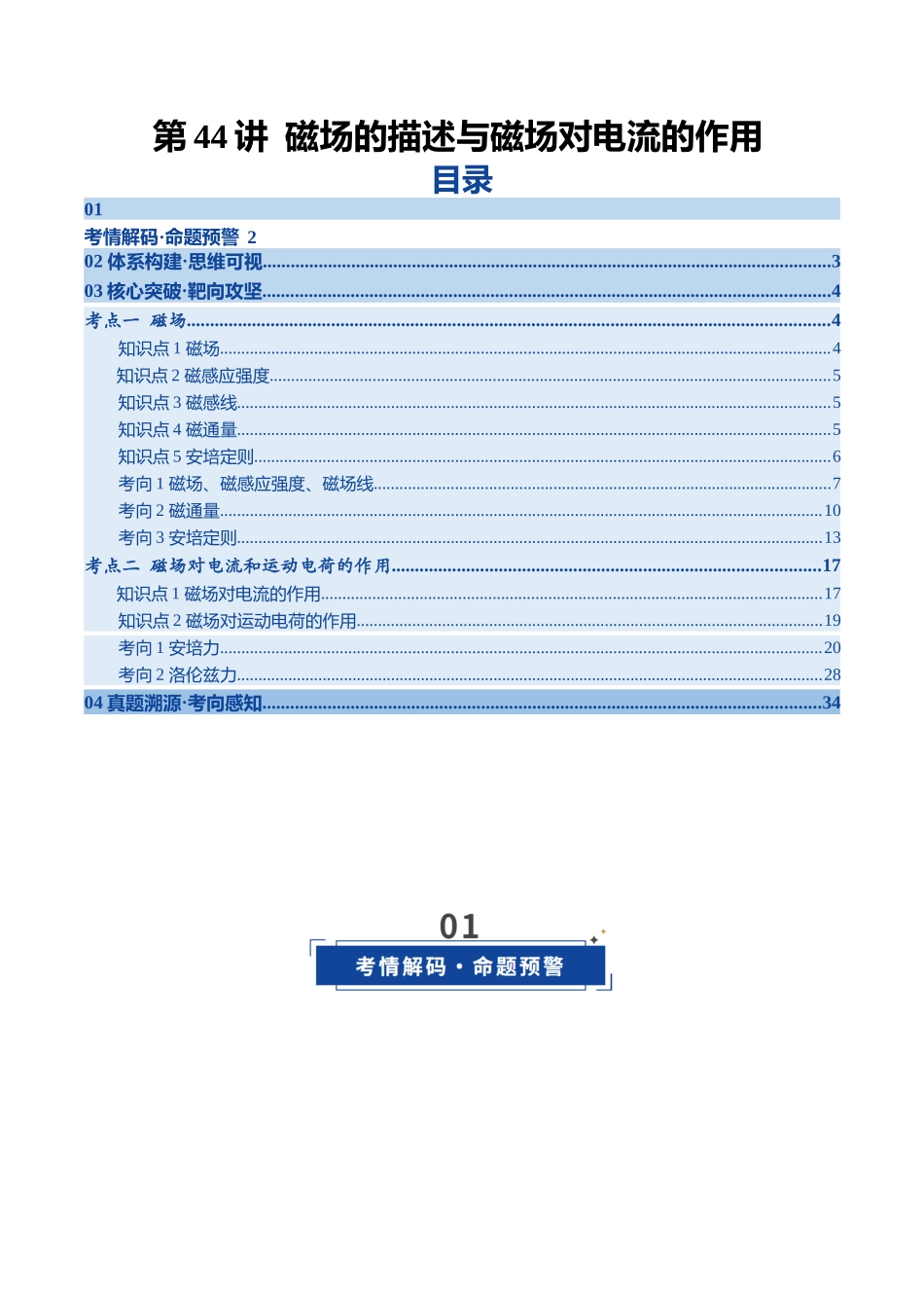第44讲  磁场的描述与磁场对电流的作用（复习讲义）（黑吉辽专用）（教师版）.docx_第1页