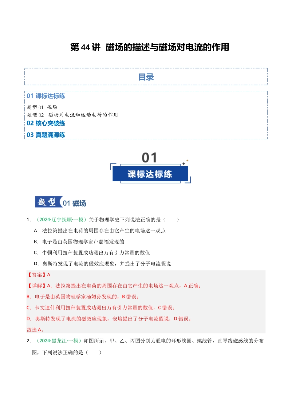 第44讲 磁场的描述与磁场对电流的作用（专项训练）（黑吉辽蒙专用）（教师版）.docx_第1页