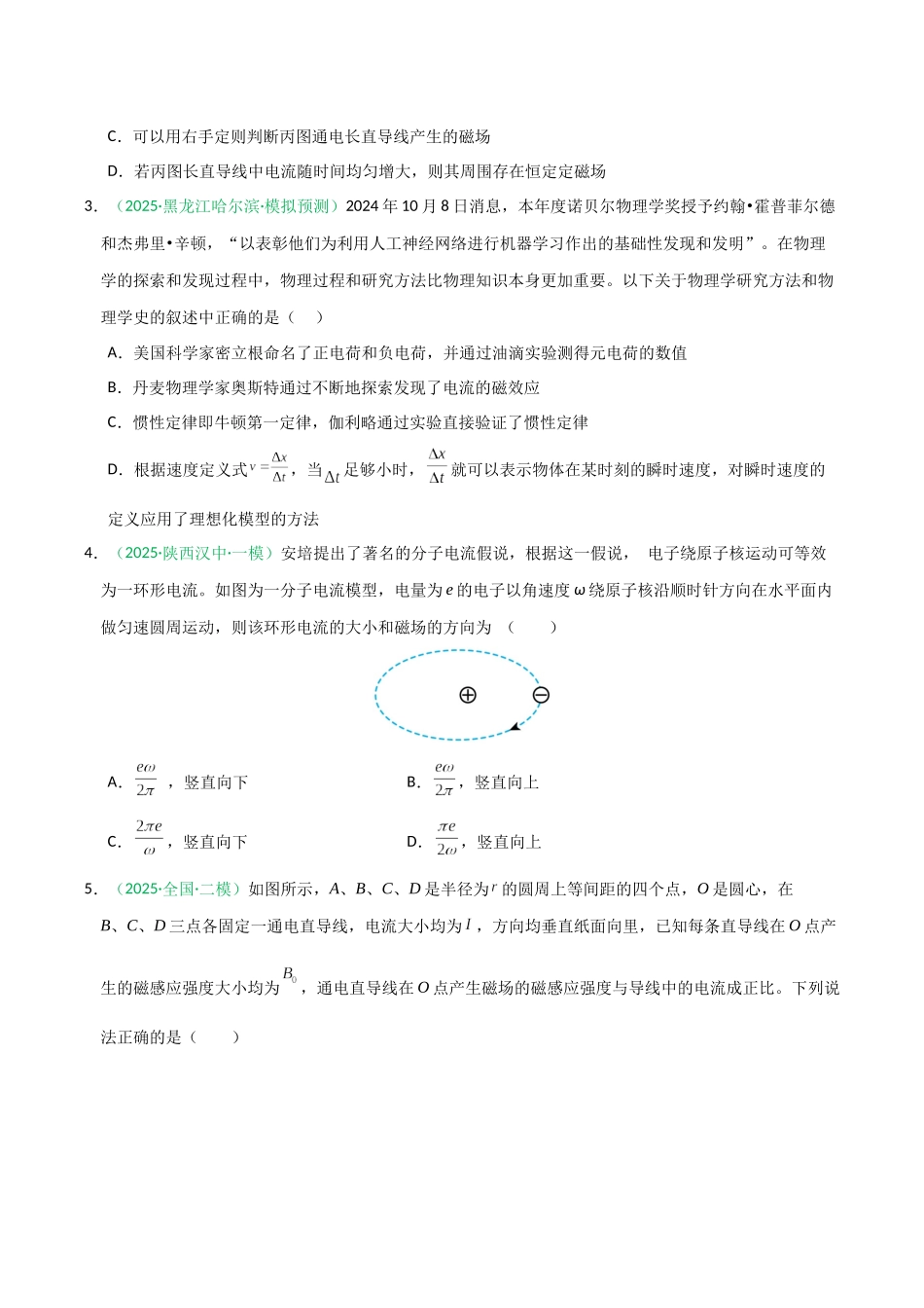 第44讲 磁场的描述与磁场对电流的作用（专项训练）（黑吉辽蒙专用）（学生版）.docx_第2页