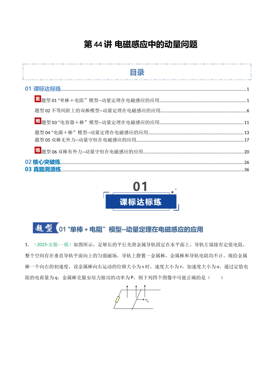 第44讲 电磁感应中的动量问题（安徽专用）（教师版）.docx_第1页