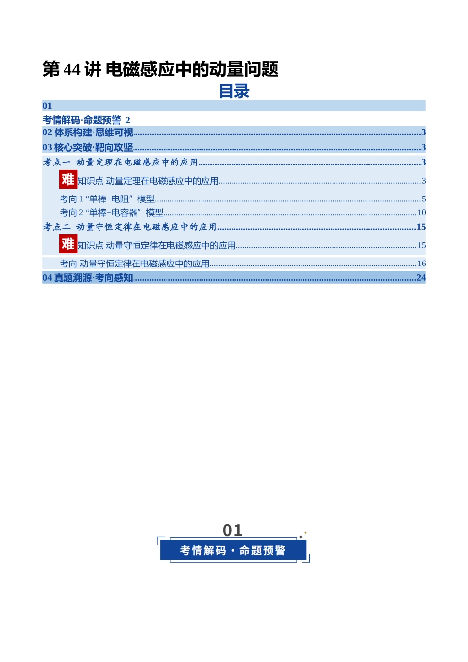 第44讲 电磁感应中的动量问题（复习讲义）（四川专用）（学生版）.docx_第1页