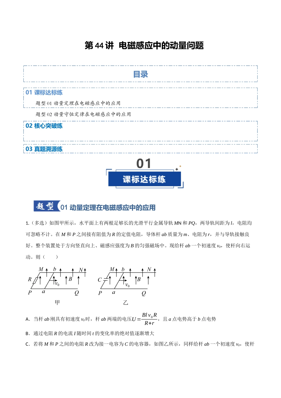 第44讲 电磁感应中的动量问题（专项训练）（四川专用）（教师版）.docx_第1页