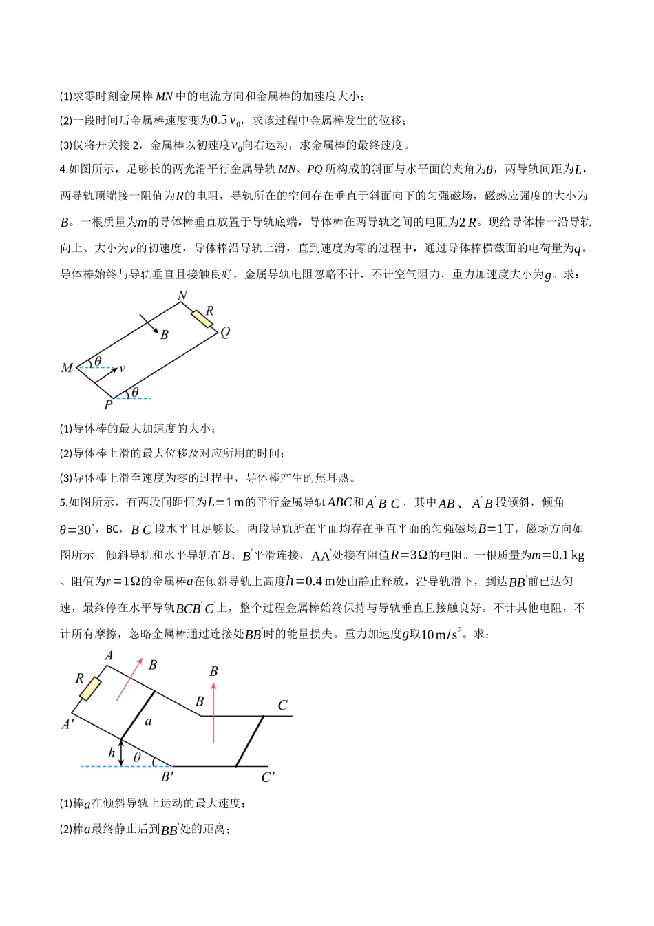 第44讲 电磁感应中的动量问题(专项训练)(四川专用)(学生版).docx_第3页