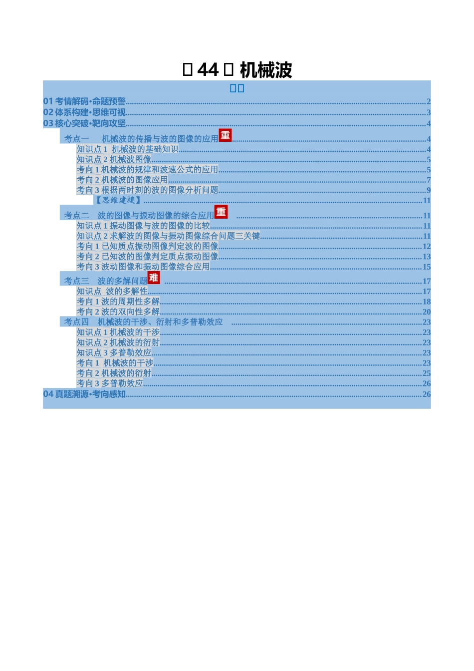 第44讲 机械波（复习讲义）（福建专用）（学生版）.docx_第1页