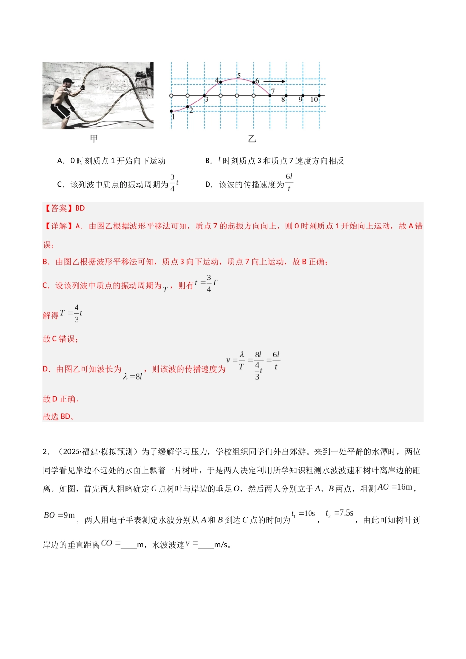 第44讲 机械波（专项训练）（福建专用）（教师版）.docx_第2页