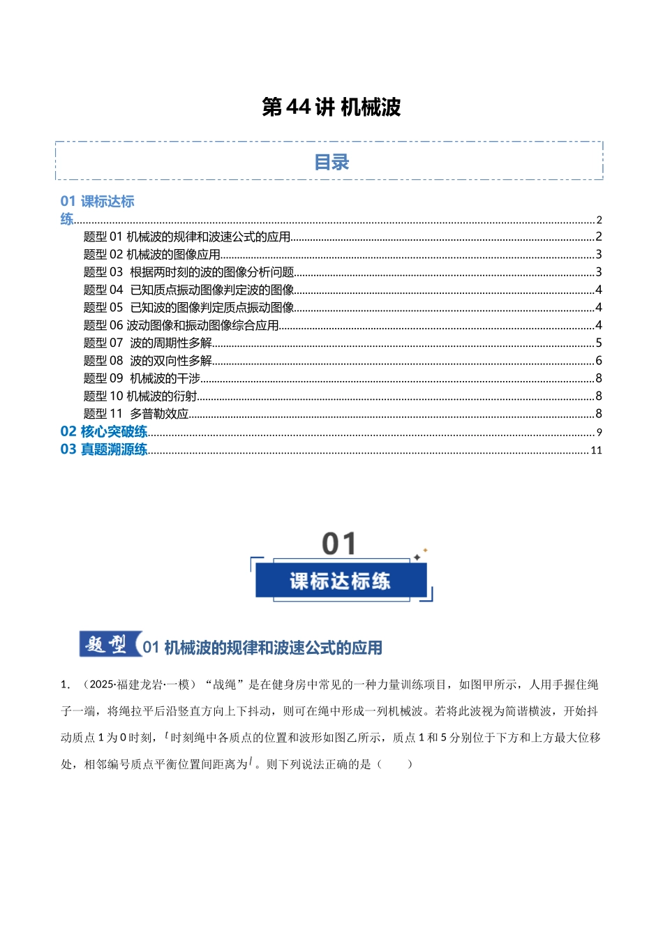 第44讲 机械波（专项训练）（福建专用）（学生版）.docx_第1页