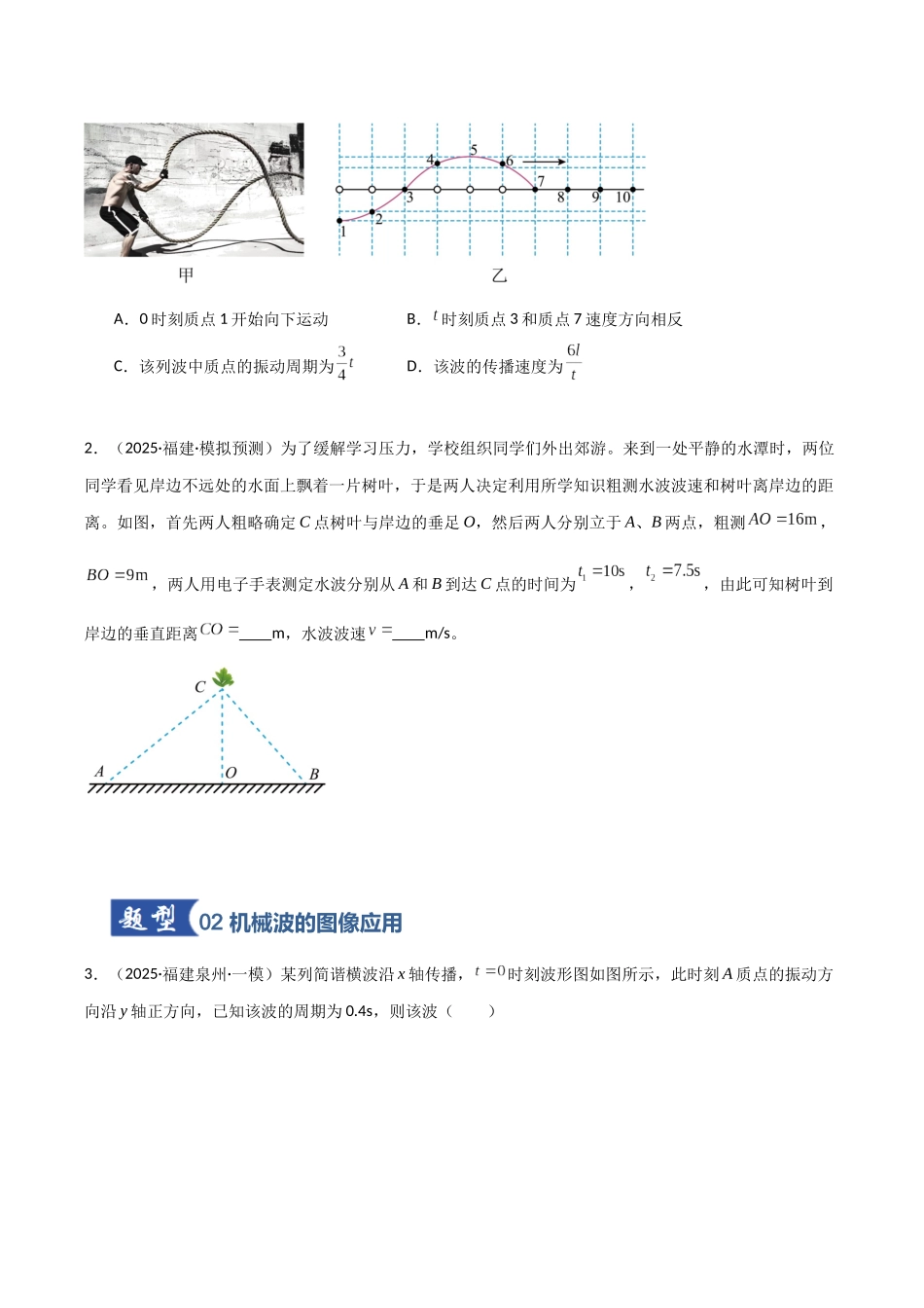 第44讲 机械波（专项训练）（福建专用）（学生版）.docx_第2页