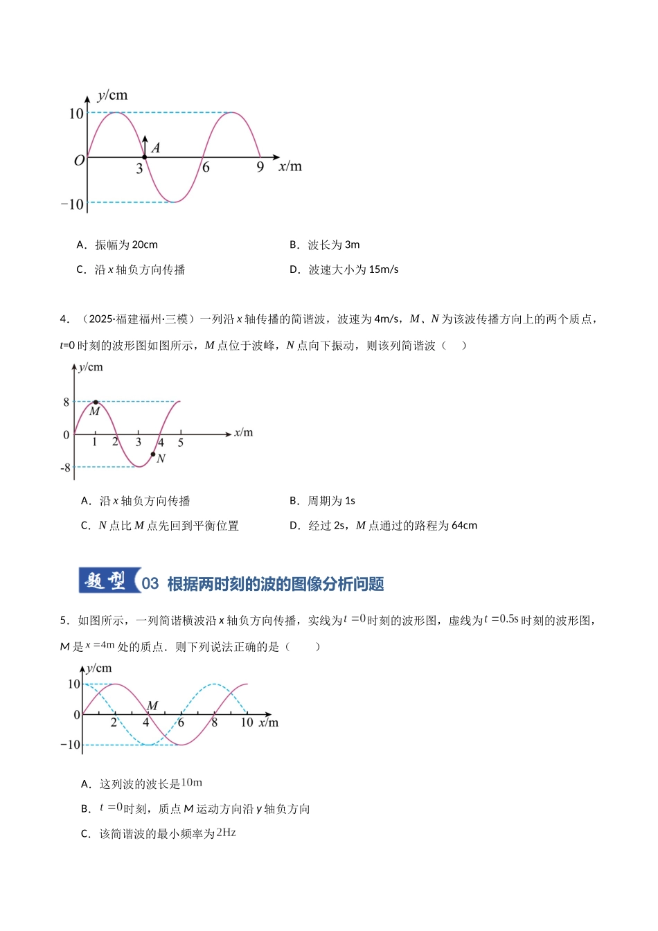 第44讲 机械波（专项训练）（福建专用）（学生版）.docx_第3页
