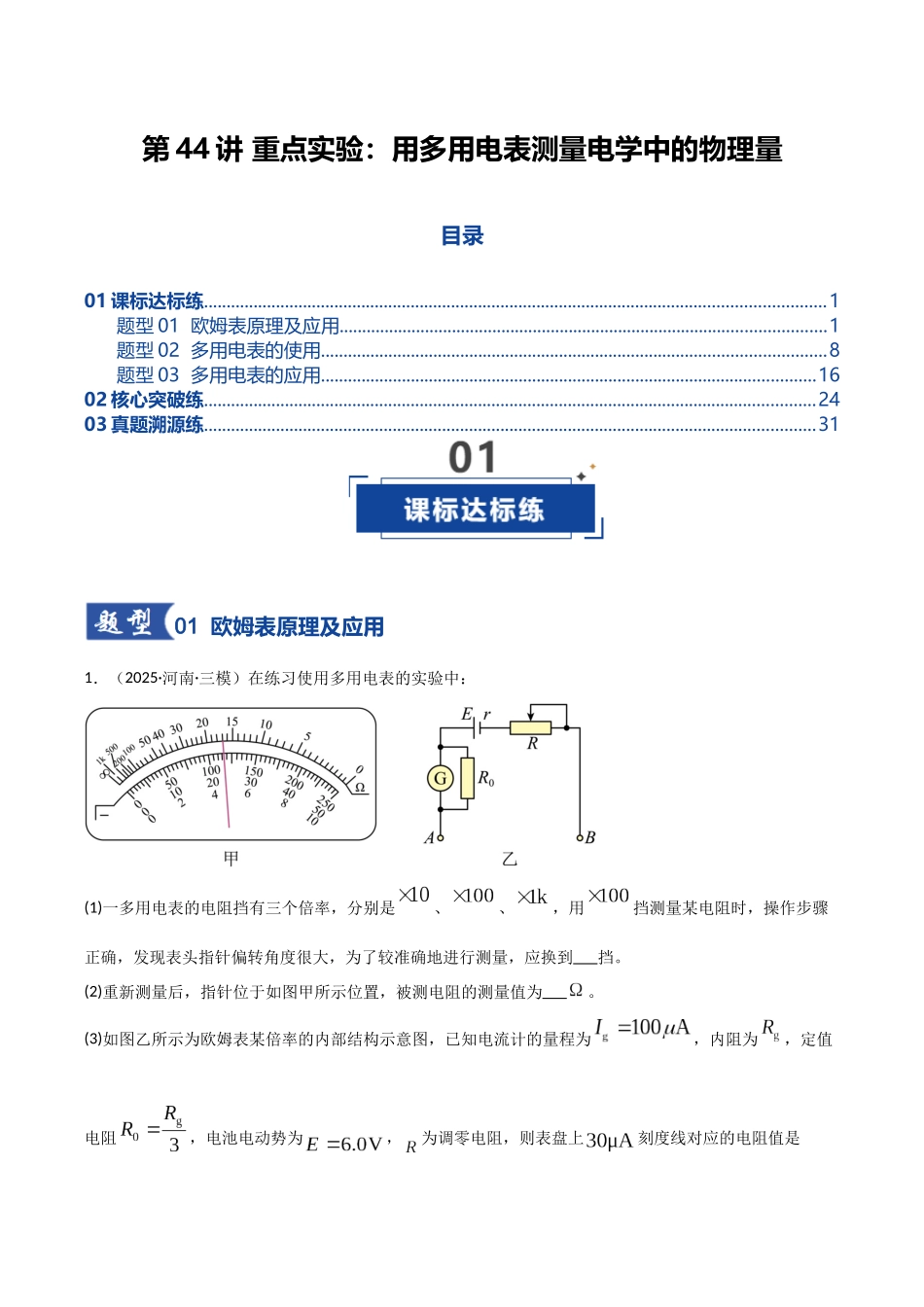 第44讲 重点实验：用多用电表测量电学中的物理量（专项训练）（湖南专用）（教师版）.docx_第1页
