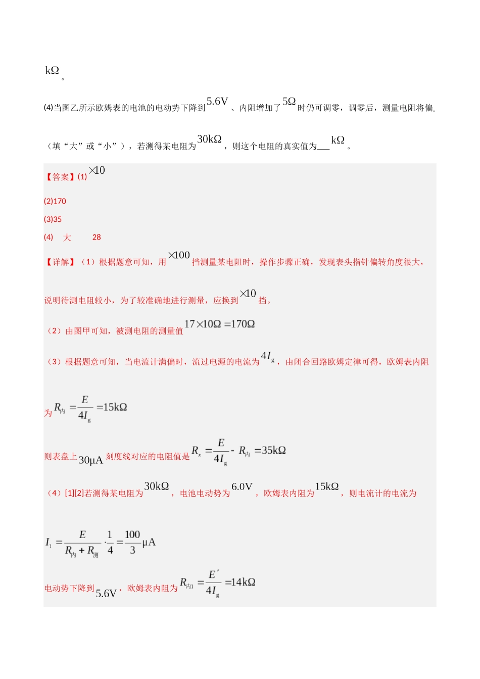 第44讲 重点实验：用多用电表测量电学中的物理量（专项训练）（湖南专用）（教师版）.docx_第2页