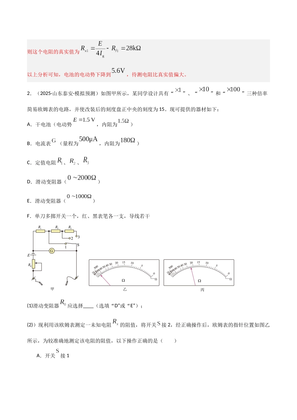 第44讲 重点实验：用多用电表测量电学中的物理量（专项训练）（湖南专用）（教师版）.docx_第3页