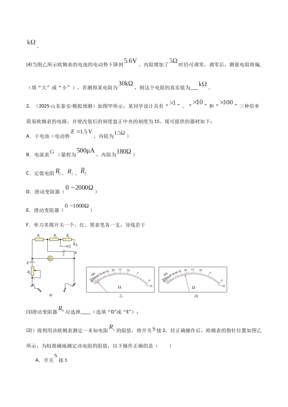 第44讲 重点实验：用多用电表测量电学中的物理量（专项训练）（湖南专用）（学生版）.docx_第2页