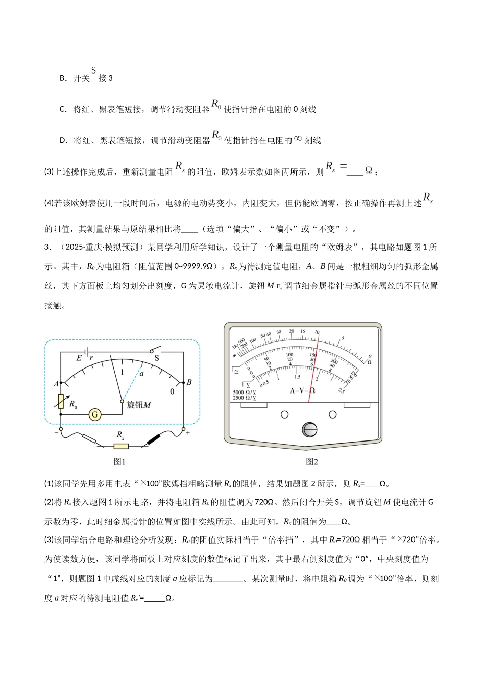 第44讲 重点实验：用多用电表测量电学中的物理量（专项训练）（湖南专用）（学生版）.docx_第3页