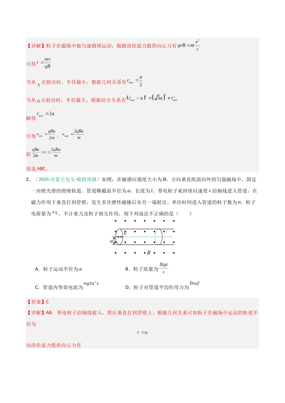 第45讲  带电粒子在匀强磁场中运动（专项训练）（黑吉辽蒙专用）（教师版）.docx_第2页